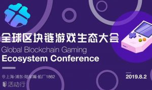 全球区块链游戏生态大会Global Blockchain Gaming Ecosystem Conference