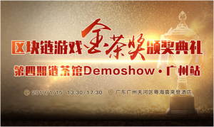 区块链游戏金茶奖颁奖典礼|链茶馆demoshow(广州站)第四期